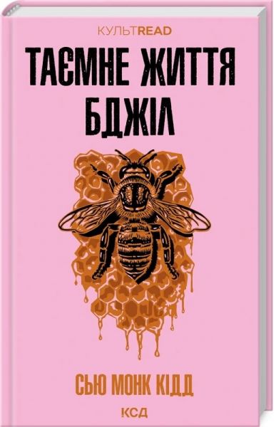 Таємне життя бджіл. Сью Монк Кідд. Клуб Сімейного Дозвілля