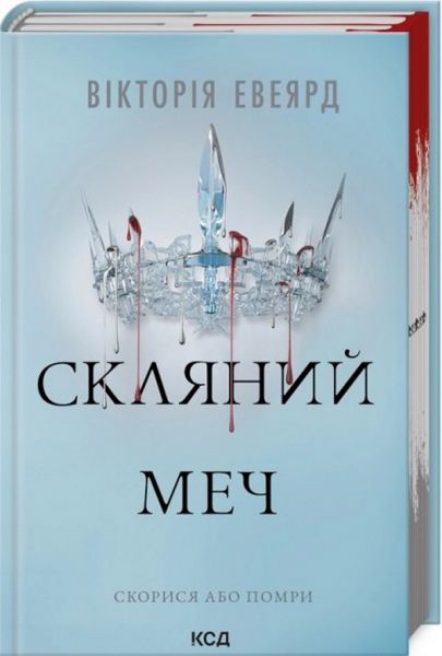 Скляний меч. Книга 2 (Червона королева) Вікторія Авеярд. Клуб Сімейного Дозвілля
