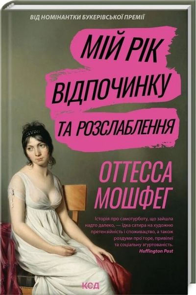 Мій рік відпочинку та розслаблення. Отесса Мошфег. Клуб Сімейного Дозвілля