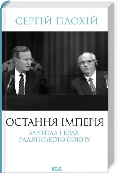 Остання імперія. Занепад і крах Радянського Союзу. Сергій Плохій. Клуб Сімейного Дозвілля