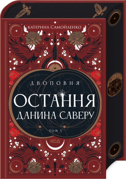 Остання данина Саверу. Том 3 (Двоповня) Катерина Самойленко. Клуб Сімейного Дозвілля