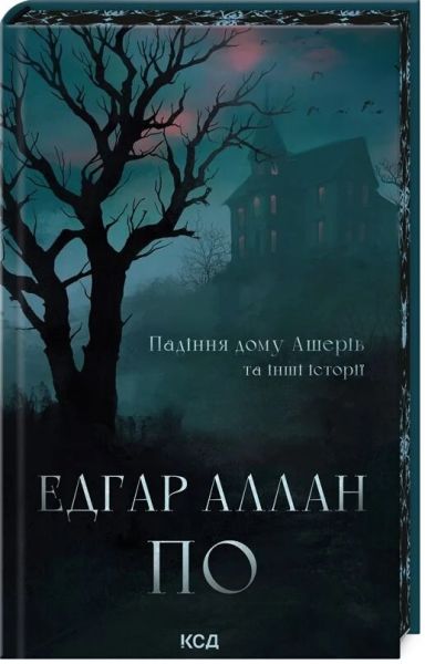 Падіння дому Ашерів та інші історії. Едгар Аллан По. Клуб Сімейного Дозвілля