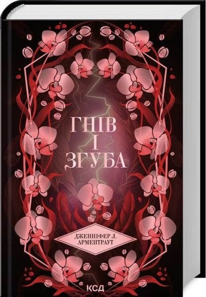 Гнів і згуба. Книга 2 (Провісник) Дженніфер Л. Арментраут. Клуб Сімейного Дозвілля