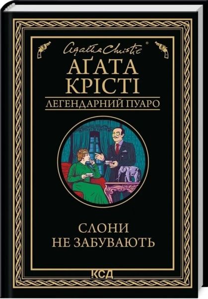 Слони не забувають (Легендарний Пуаро) Аґата Крісті. Клуб Сімейного Дозвілля