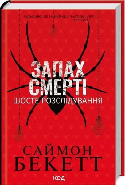 Запах смерті. Шосте розслідування (Девід Гантер) Саймон Бекетт. Клуб Сімейного Дозвілля