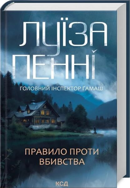 Головний інспектор Ґамаш. Книга 4. Правило проти вбивства. Луїза Пенні. Клуб Сімейного Дозвілля