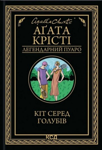 Кіт серед голубів. Аґата Крісті. Клуб Сімейного Дозвілля