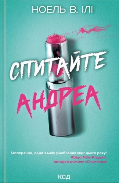 Спитайте Андреа. Ноель В. Ілі. Клуб Сімейного Дозвілля