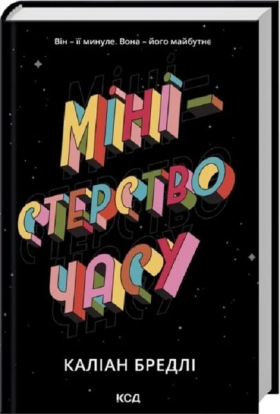 Міністерство часу. Каліан Бредлі. КСД (Клуб Сімейного Дозвілля)