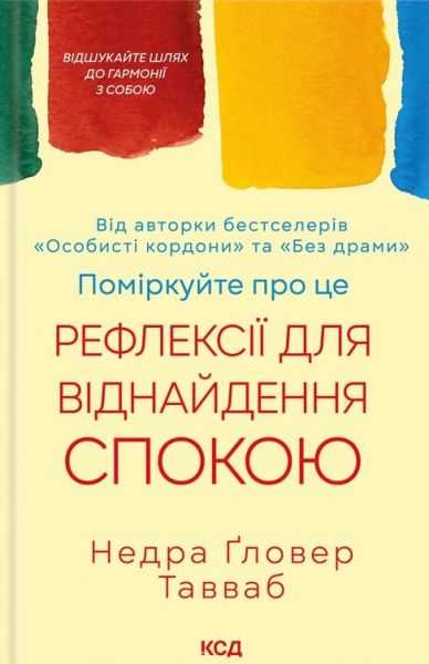 Поміркуйте про це. Рефлексії для віднайдення спокою. Недра Ґловер Тавваб. Клуб Сімейного Дозвілля