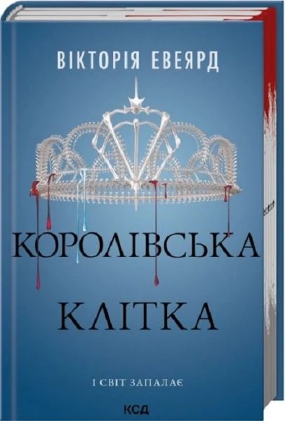 Королівська клітка. Вікторія Евеярд. КСД (Клуб Сімейного Дозвілля)