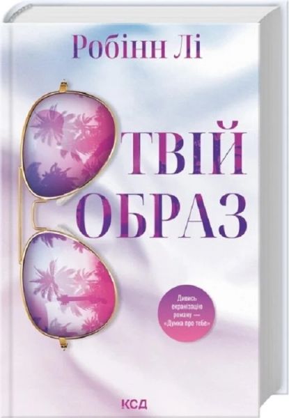 Твій образ. Робінн Лі. КСД (Клуб Сімейного Дозвілля)