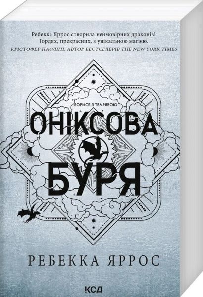 Оніксова буря. Книга 3 (Емпіреї) (м'яка обкладинка) Ребекка Яррос. Клуб Сімейного Дозвілля