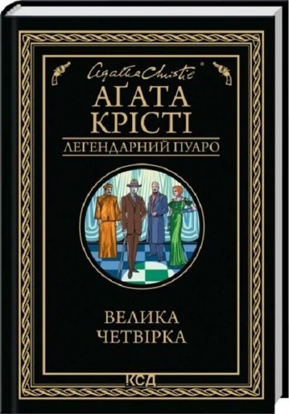 Велика четвірка. Аґата Крісті. КСД (Клуб Сімейного Дозвілля)