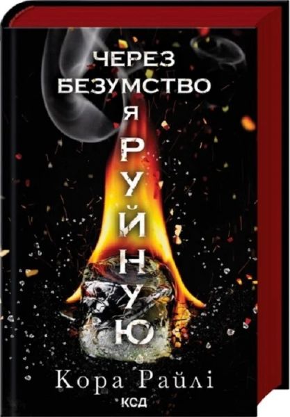 Через безумство я руйную, Кора Райлі. Клуб Сімейного Дозвілля