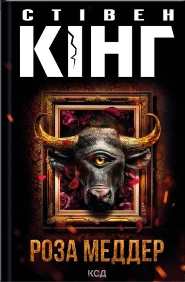 Роза Меддер. Стівен Кінг. КСД (Клуб Сімейного Дозвілля)