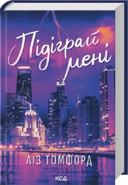 Підіграй мені. Ліз Томфорд. КСД (Клуб Сімейного Дозвілля)