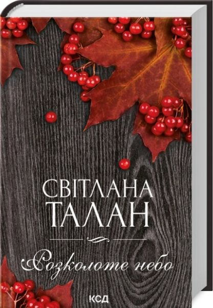 Розколоте небо. Світлана Талан. Клуб Сімейного Дозвілля