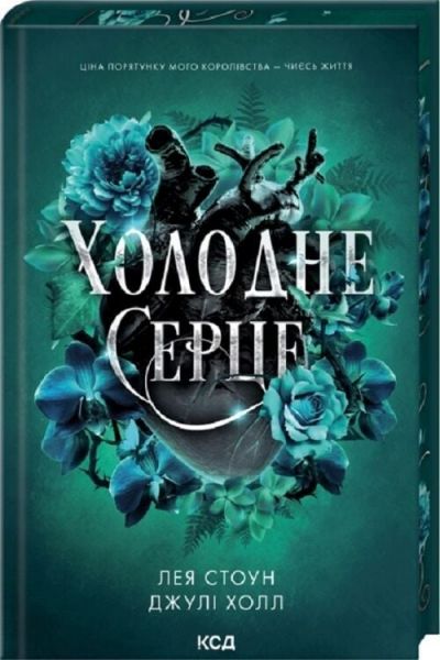 Холодне серце. Джулі Холл, Лея Стоун. КСД (Клуб Сімейного Дозвілля)