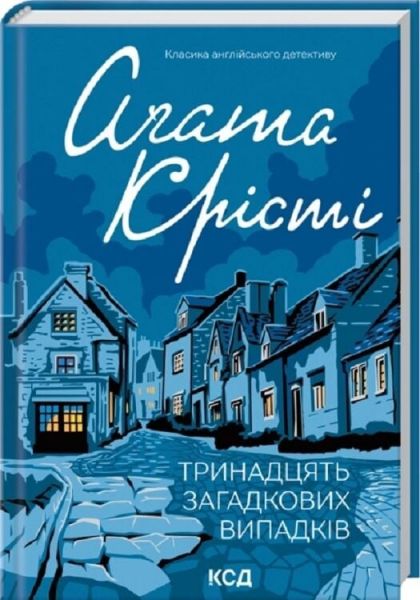 Тринадцять загадкових випадків. Аґата Крісті. КСД (Клуб Сімейного Дозвілля)