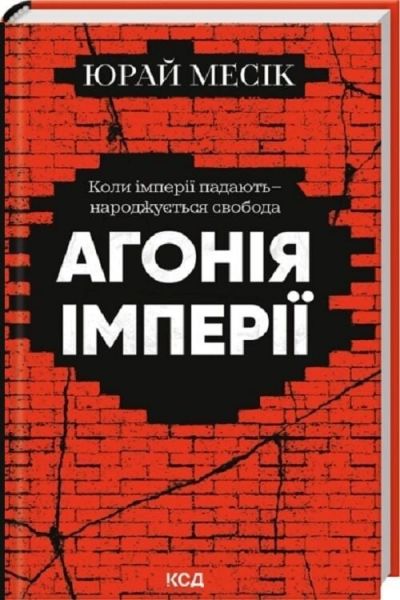 Агонія імперії. Юрай Месік. КСД (Клуб Сімейного Дозвілля)
