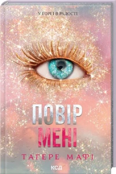 Повір мені. Новела. Тагере Мафі. Клуб Сімейного Дозвілля