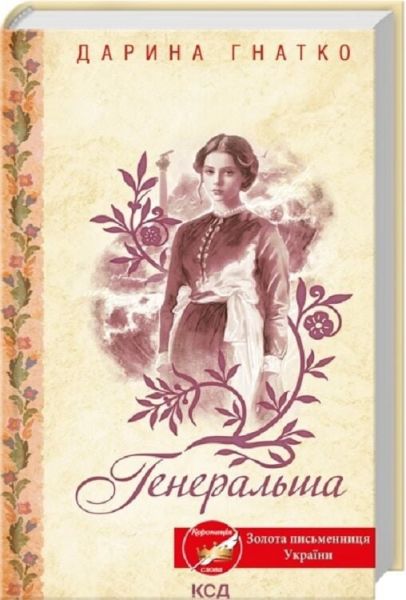 Генеральша. Дарина Гнатко. КСД (Клуб Сімейного Дозвілля)