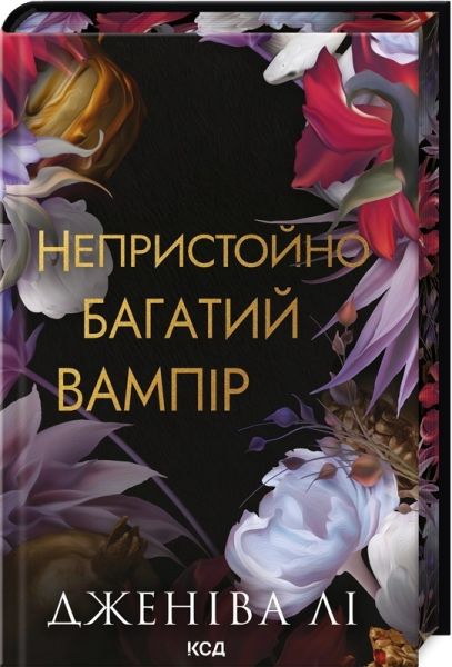 Непристойно багатий вампір. Дженіва Лі. КСД (Клуб Сімейного Дозвілля)