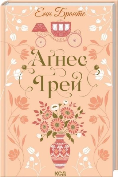 Аґнес Ґрей. Енн Бронте. КСД (Клуб Сімейного Дозвілля)