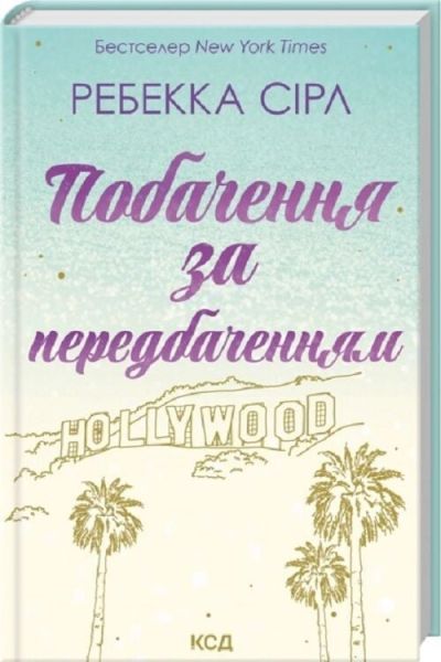 Побачення за передбаченням. Ребекка Сірл. КСД (Клуб Сімейного Дозвілля)