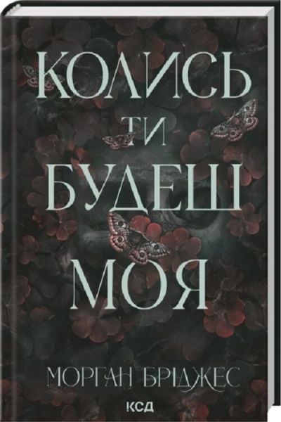 Колись ти будеш моя. Морган Бріджес. КСД (Клуб Сімейного Дозвілля)