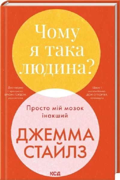 Чому я така людина? Просто мій мозок інакший. Джемма Стайлз. КСД (Клуб Сімейного Дозвілля)