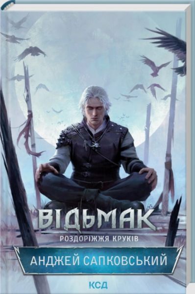Відьмак. Роздоріжжя круків. Анджей Сапковський. КСД (Клуб Сімейного Дозвілля)