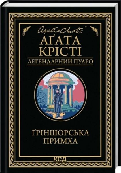 Ґріншорська примха. Аґата Крісті. КСД (Клуб Сімейного Дозвілля)