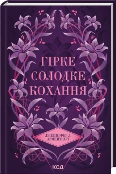 Гірке солодке кохання. Дженніфер Л. Арментраут. КСД (Клуб Сімейного Дозвілля)