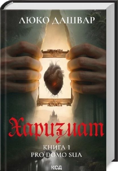 Харизмат. Pro domo sua. Книга 1. Люко Дашвар. КСД (Клуб Сімейного Дозвілля)