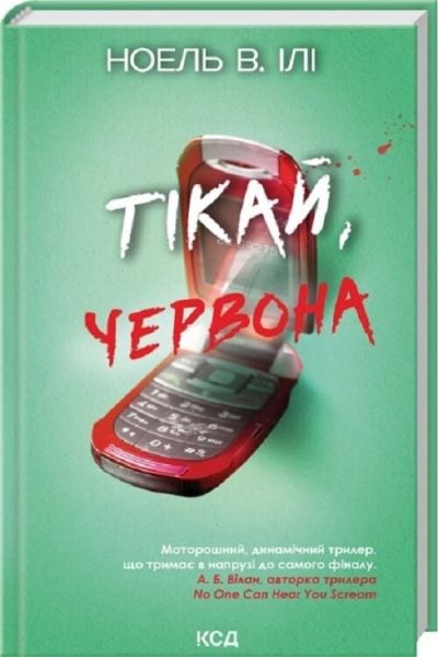 Тікай, червона. Ноель В. Ілі. КСД (Клуб Сімейного Дозвілля)