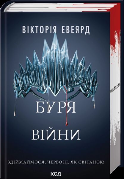 Буря війни. Книга 4 (Червона королева). Вікторія Евеярд. КСД (Клуб Сімейного Дозвілля)