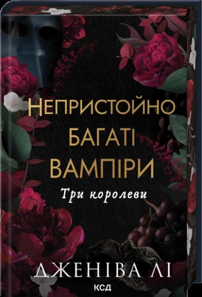 Три королеви (Непристойно багаті вампіри. Книга 3) Дженіва Лі. КСД (Клуб Сімейного Дозвілля)