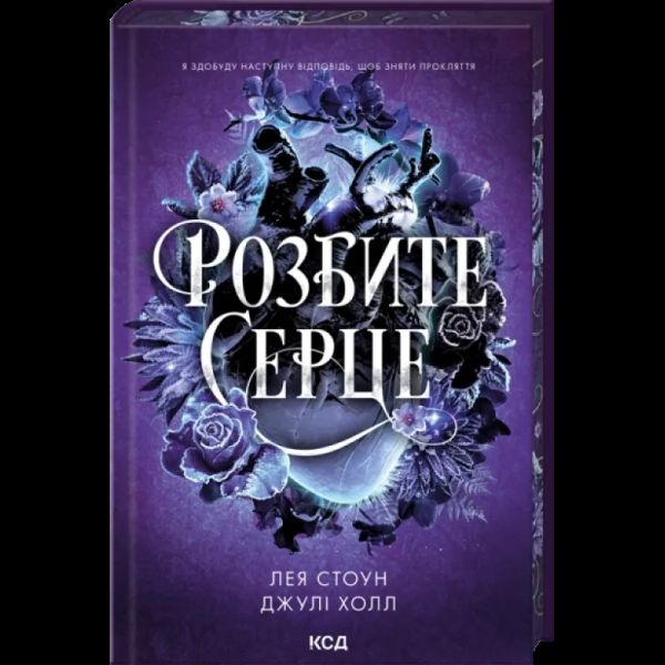 Розбите серце. Джулі Холл, Лея Стоун. КСД (Клуб Сімейного Дозвілля)