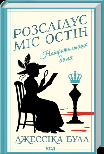 Найфатальніша доля (Розслідує міс Остін. Книга 2) Джессіка Булл. КСД (Клуб Сімейного Дозвілля)