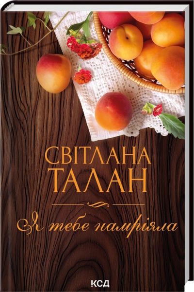 Я тебе намріяла. Світлана Талан. КСД (Клуб Сімейного Дозвілля)