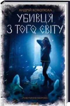 Убивця з того світу. Павутиння мороку. Андрій Кокотюха. КСД (Клуб Сімейного Дозвілля)