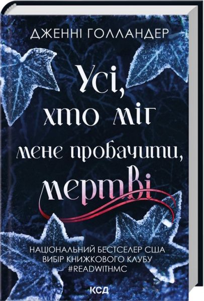 Усі, хто міг мене пробачити, мертві. Дженні Голландер. КСД (Клуб Сімейного Дозвілля)