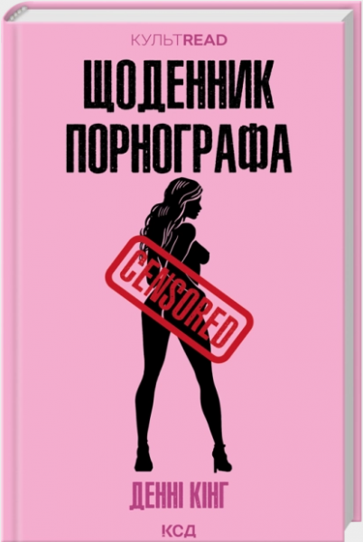 Щоденник порнографа (КультRead) Денні Кінг. КСД (Клуб Сімейного Дозвілля)