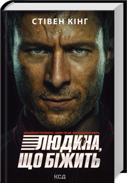 Переслідуваний. Схудлий. Стівен Кінг. КСД (Клуб Сімейного Дозвілля)