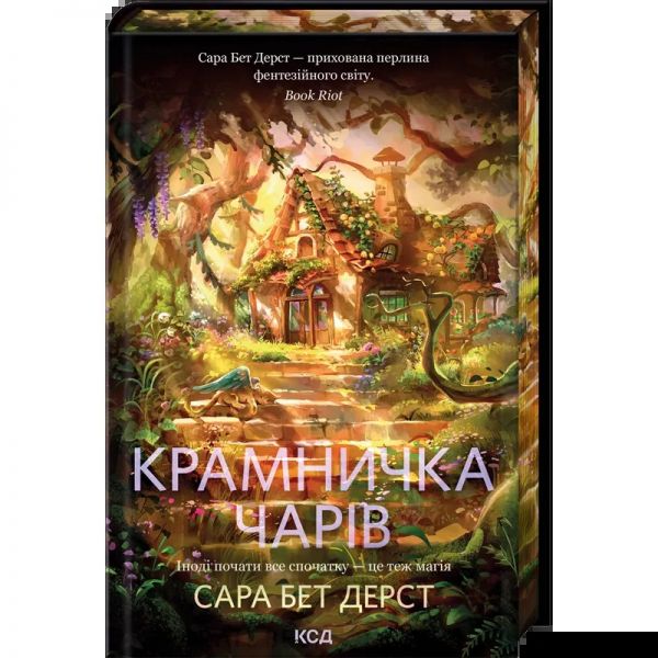 Крамничка чарів. Сара Бет Дерст. КСД (Клуб Сімейного Дозвілля)
