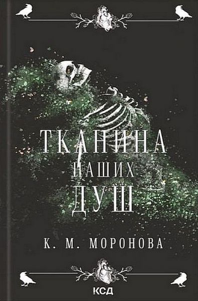 Тканина наших душ. К.М. Моронова. КСД (Клуб Сімейного Дозвілля)