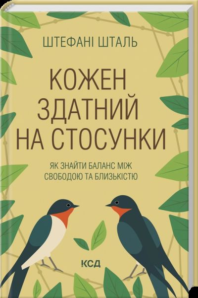 Кожен здатний на стосунки: як знайти баланс між свободою та близькістю. Стефані Шталь. КСД (Клуб Сімейного Дозвілля)