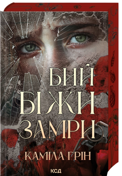 Бий. Біжи. Замри. Каміла Грін. КСД (Клуб Сімейного Дозвілля)